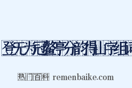 登无为冠鳌亭分韵得山字组词是什么意思的图片